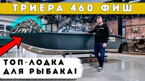 Обзор обновленного катера Триера 460 фиш -  2026 года!