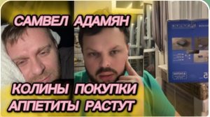 САМВЕЛ АДАМЯН, КОЛЯ ПОКАЗЫВАЕТ ПОКУПКИ, ПОСУДОМОЙКА И ПЫЛЕСОС ОТ УКР УКРА, АППЕТИТЫ РАСТУТ..