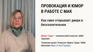 Провокация и юмор в работе с МАК