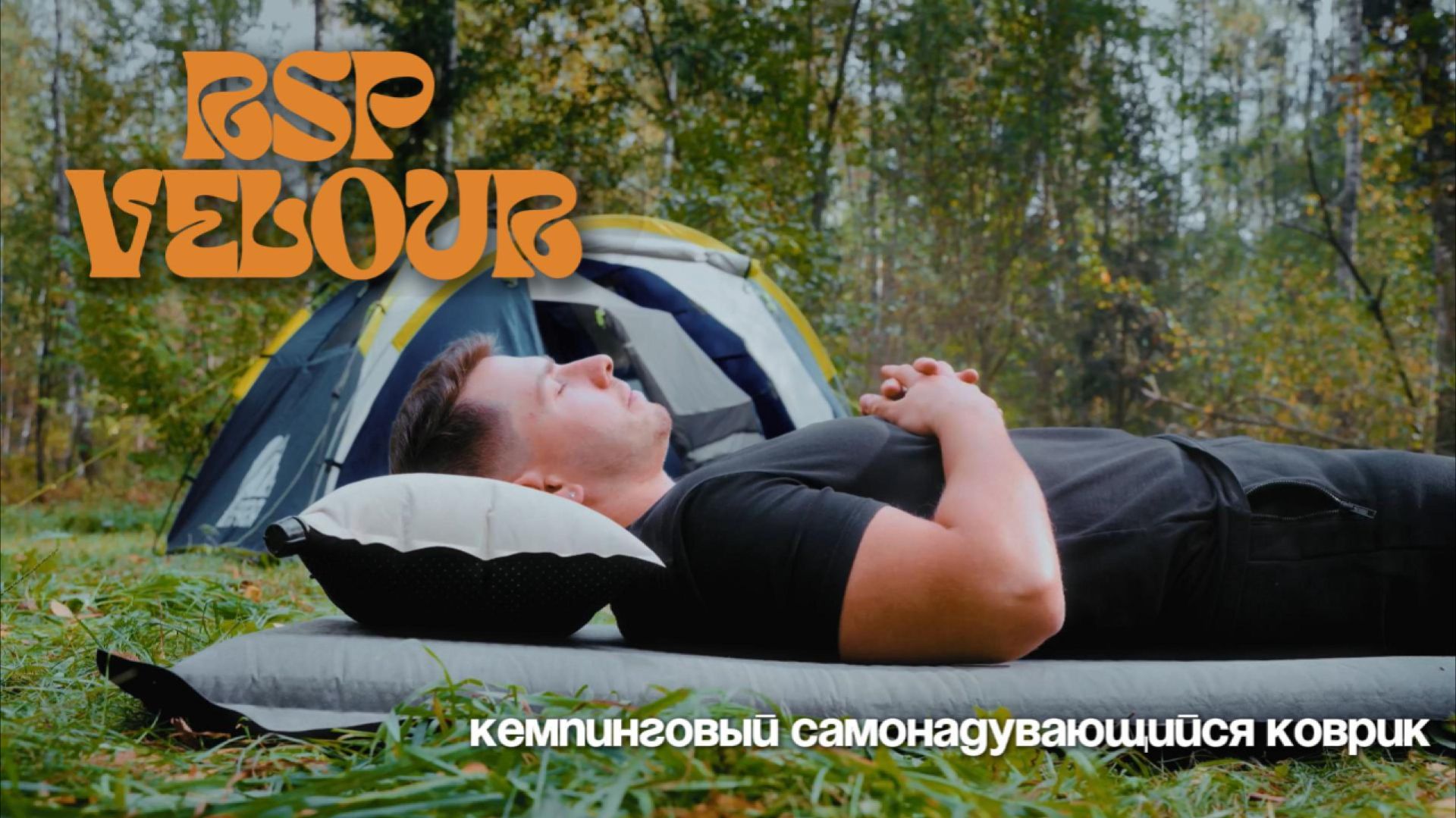 Обзор самонадувающихся ковриков RSP Velour 50/75/50 Double