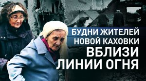 Город под прицелом: как живут люди в Новой Каховке
