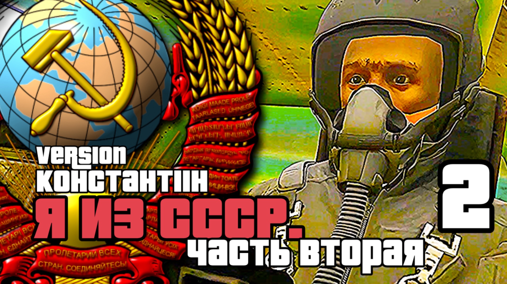 «Я из СССР» | Часть вторая | GTA V Online