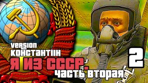 «Я из СССР» | Часть вторая | GTA V Online