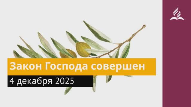 4 декабря 2025. Закон Господа совершен. Под сенью благодати. смотреть онлайн