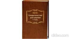 9.Свидетельства для церкви. 1 том - Елена Уайт, главы 84-88