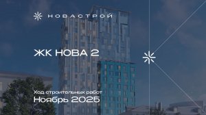 Ход строительных работ ЖК «NOVA 2», ноябрь 2025г.