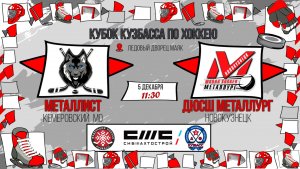 05.12.2025г. МЕТАЛЛИСТ (КМО)-ДЮСШ МЕТАЛЛУРГ (Новокузнецк). КУБОК КУЗБАССА. Юноши  2016 г.р.