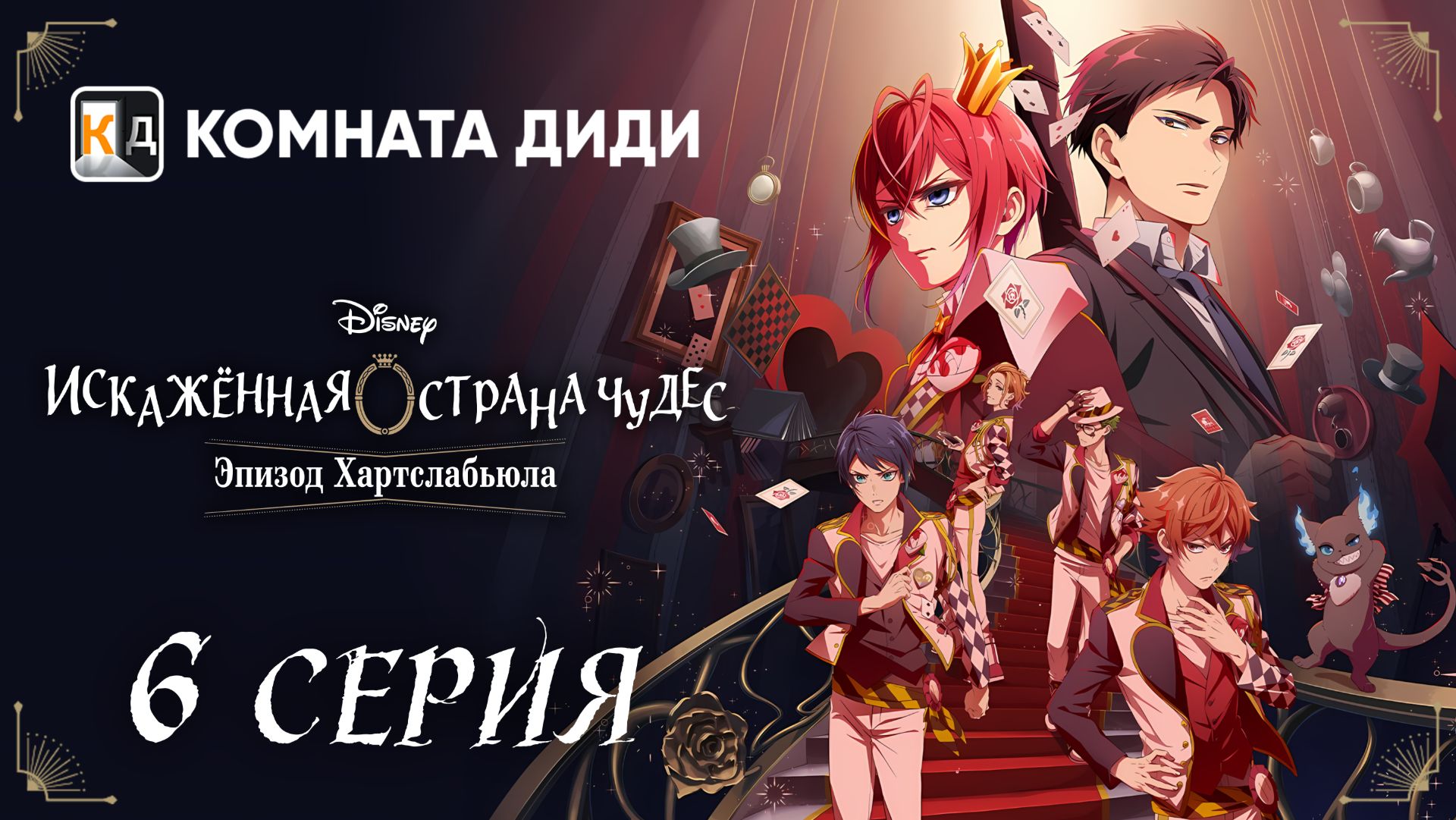 Искажённая страна чудес: Эпизод Хартслабьюла / Disney Twisted-Wonderland - 6 серия [КОМНАТА ДИДИ]