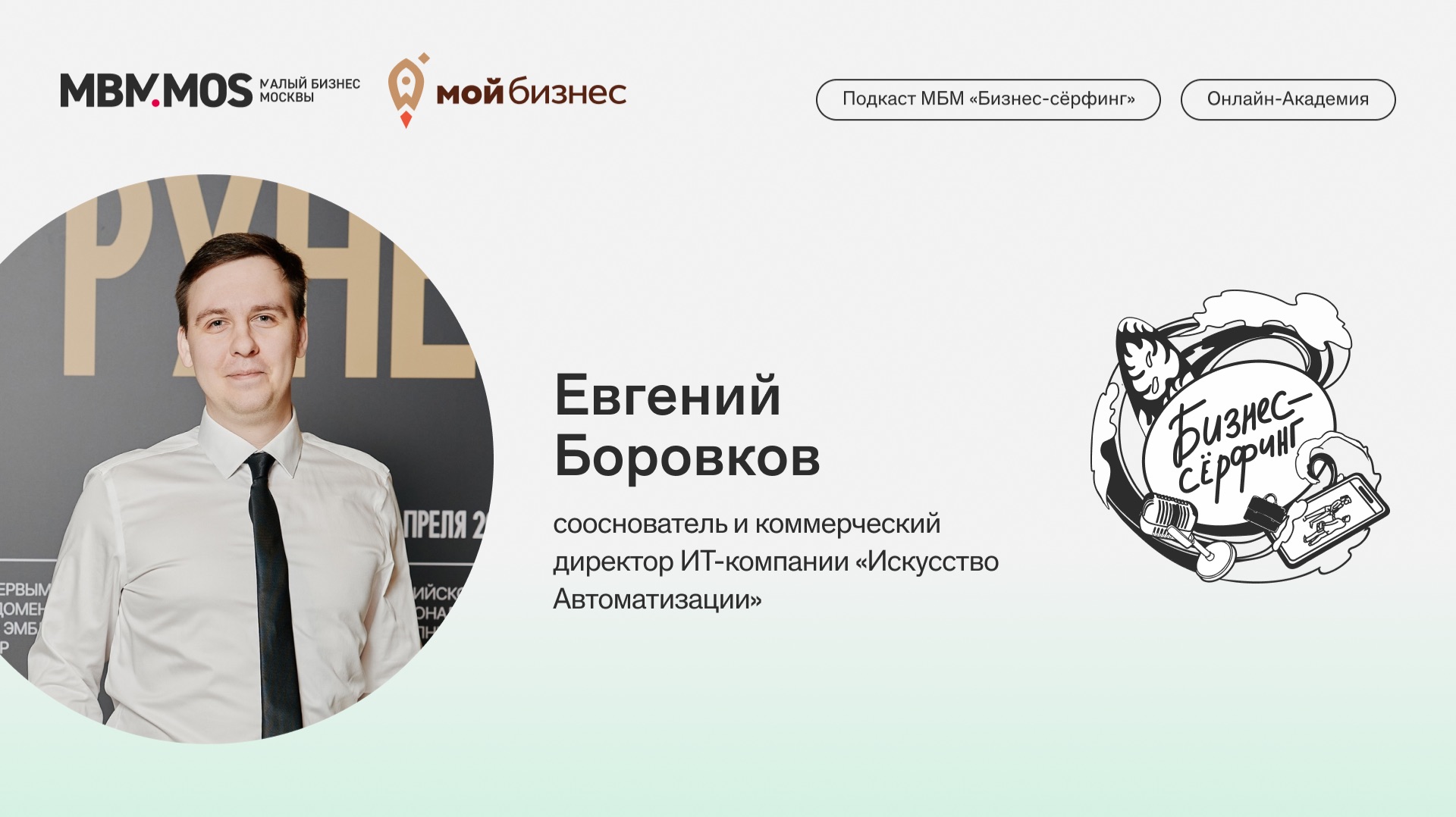 ИТ-компания «Искусство Автоматизации» | Евгений Боровков в сезоне «Старт бизнеса»