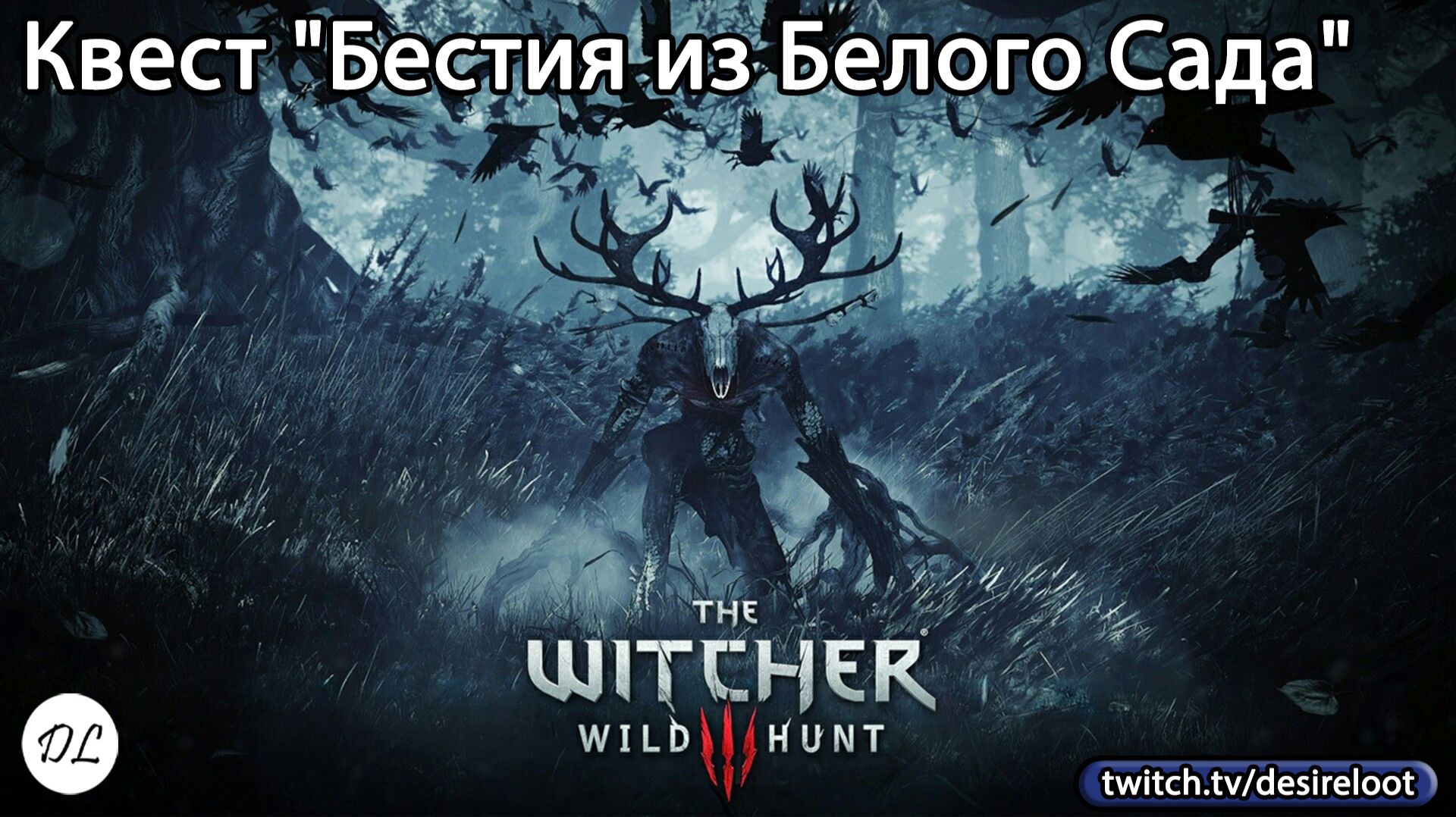 #witcher3 | Нарезки | Квест "Бестия из Белого Сада"