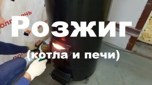 Розжиг Котла и Калорифера "Волгопечь"