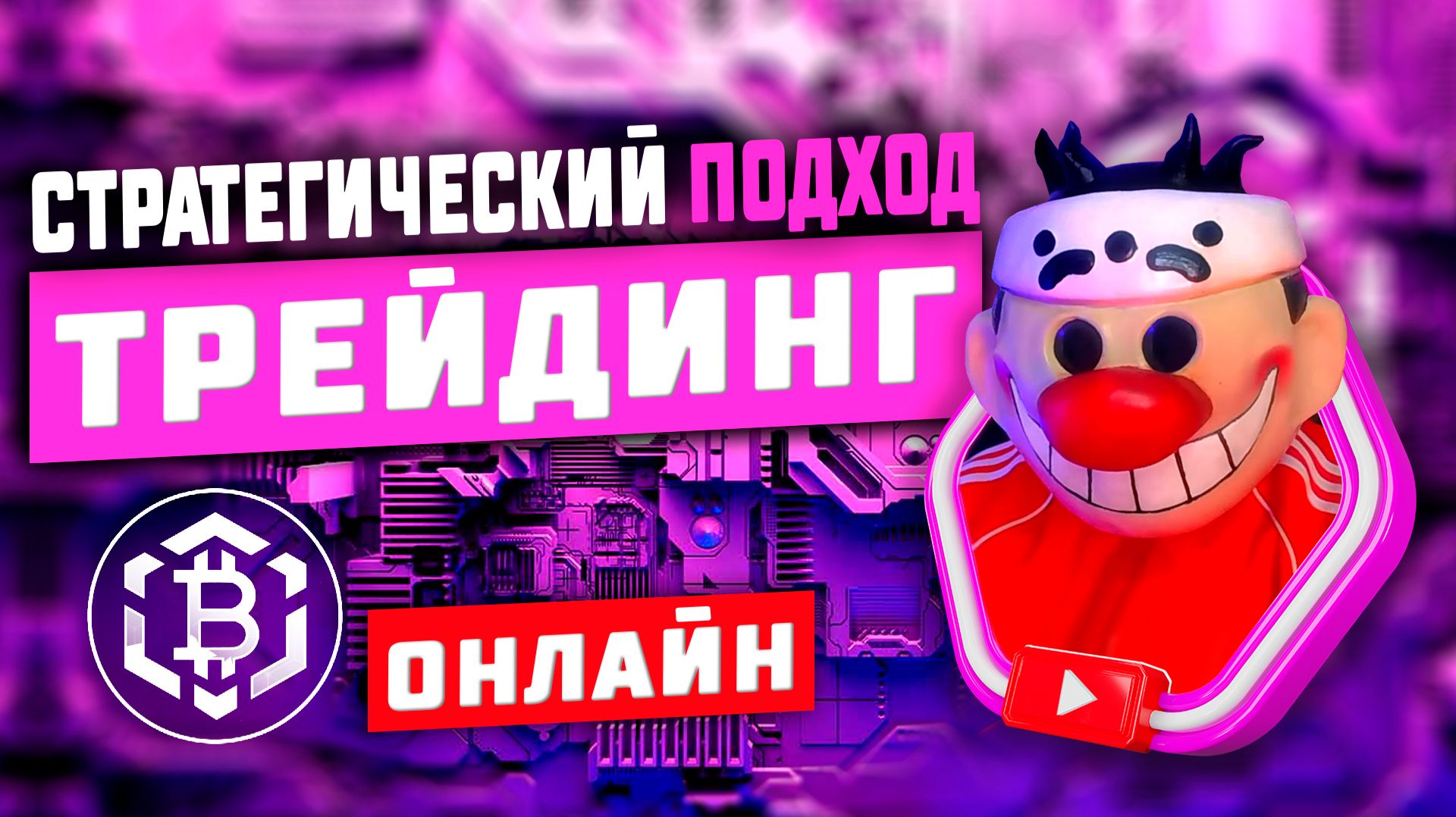 Онлайн трейдинг на крипте. Стратегический подход.