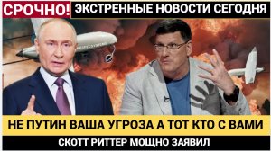 Не Владимир Путин Ваша Угроза и Не Россия. Ваш Враг стоит рядом СКОТТ РИТТЕР
