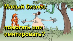 "Малый бизнес: помогать или имитировать?" "Открытая Политика" Экономика. 04.12.25