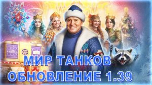 💥МИР ТАНКОВ ОБНОВЛЕНИЕ 1.39💥