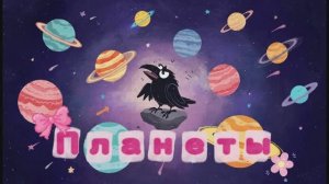 Планеты с вороной Асей! #космос#планеты#интересно#обзор#обучение