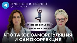 Техники саморегуляции и самокоррекции для здоровья и хорошего самочувствия
