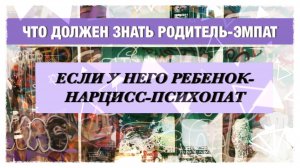 Дети нарциссы-психопаты презирают родителя-эмпата!