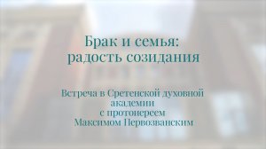 Брак и семья: радость созидания