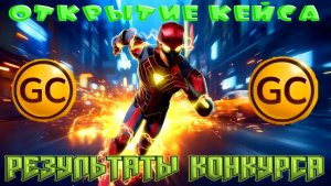 РЕЗУЛЬТАТЫ КОНКУРСА НА ГК ПЛЮС ОТКРЫТИЕ КЕЙСА ВОЛЬТСТРАЙК В GRAND CRIMINAL ONLINE (GCO)!