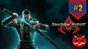 СЛОЖНЫЕ СОБЫТИЯ ✪ Shadow Fight Arena [ Шадоу файт 4 ] #2