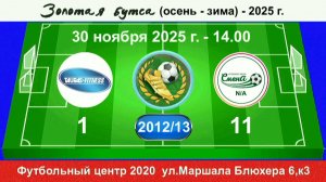 30 ноября - 14.00, Таурас - Смена N-A. 2012-13 гр. Демо версия.