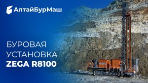 ZEGA R8100: обзор буровой установки