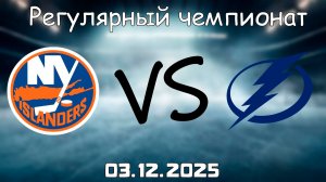 03.12.25 | 3:00 | Регулярный чемпионат | Нью-Йорк Айлендерс - Тампа-Бэй Лайтнинг | НХЛ | NHL