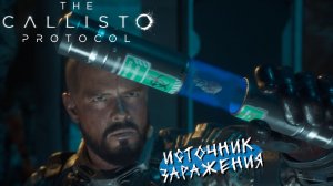 ИСТОЧНИК ЗАРАЖЕНИЯ ➤ The Callisto Protocol #9