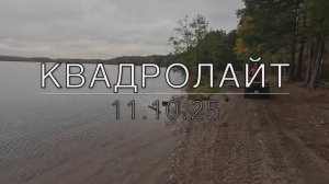 Atv квадролайт,выезд 11.10.25 Романовка-Ладога