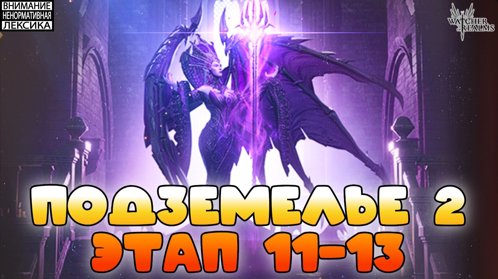 🔴 Подземелье снаряжения 2 этап 11-13 || Watcher of Realms || 18+ смотреть онлайн