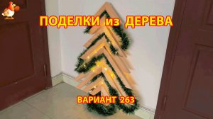 Поделки из дерева своими руками для дачи и сада вариант (263) 🪚🔨🪛🐦⬛