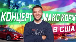 Все серии ! /  Купил НОВУЮ Тойоту Приус в США / Встреча с Макс Корж на концерте в Лос-Анджелесе