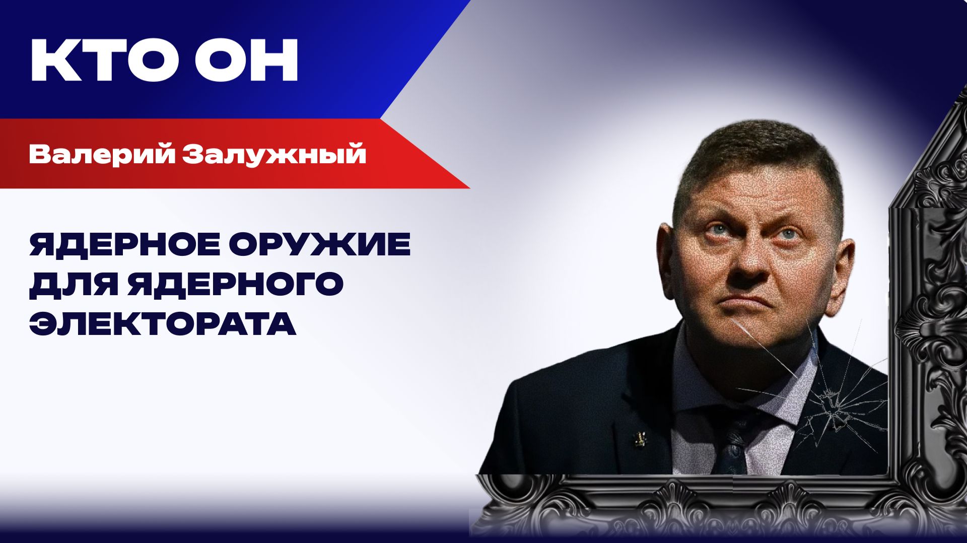 The генерал: шансы Залужного стать президентом после «контрнаступа» в Лондон