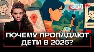 Ушли и не вернулись. Почему в век геолокации все еще пропадают дети? Елена Кононова