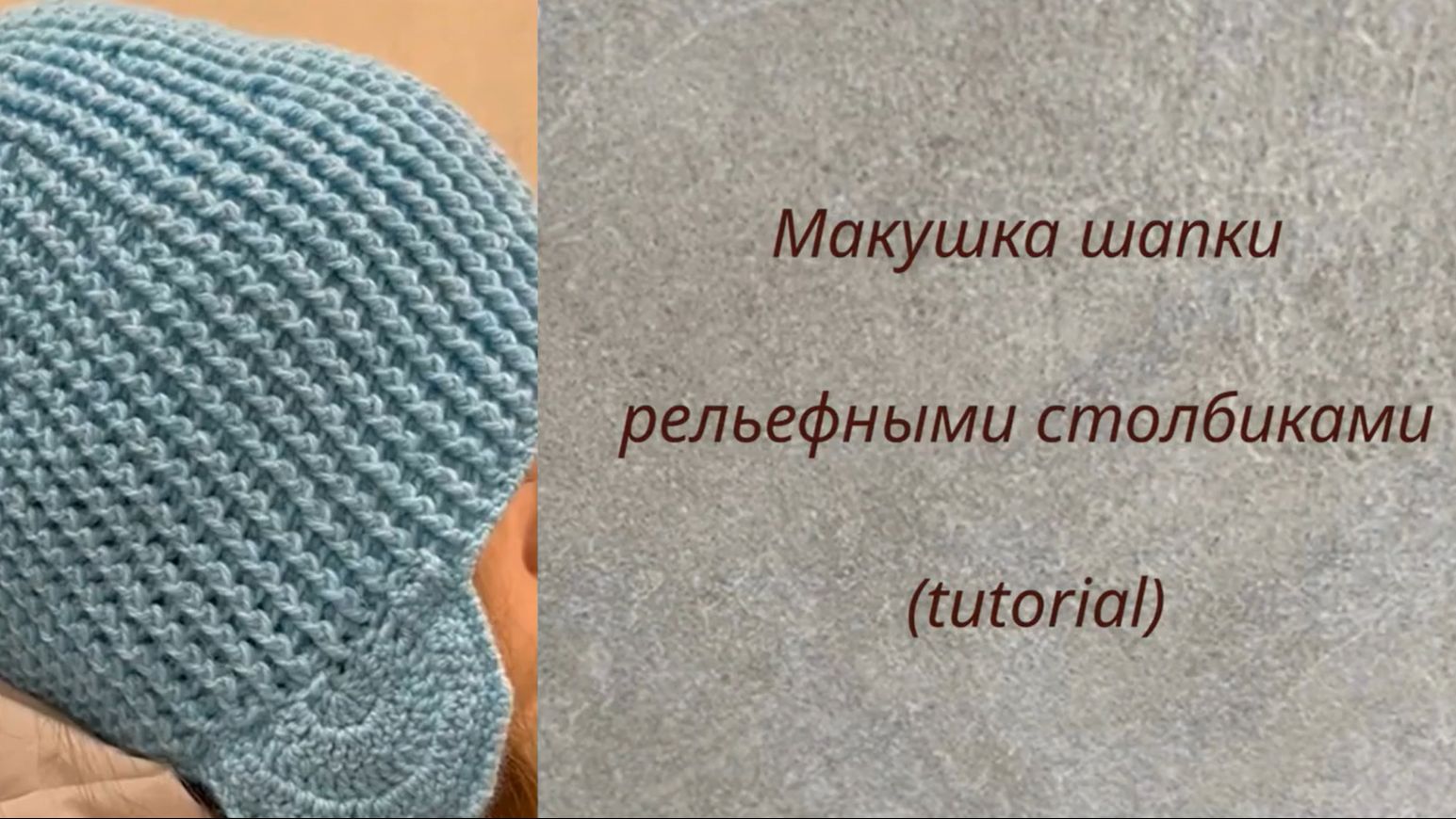 Макушка шапки рельефными столбиками