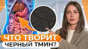 ДРЕВНЕЕ средство от ВСЕХ болезней! / Полезные свойства черного тмина