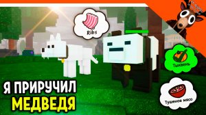 🐻 Я ПРИРУЧИЛ МЕДВЕДЯ И АЛЬФА ВОЛКА! ОБНОВЛЕНИЕ В 99 НОЧЕЙ В ЛЕСУ 🔥 99 NIGHTS IN THE FOREST