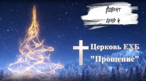 Адвент 2025 день четвертый