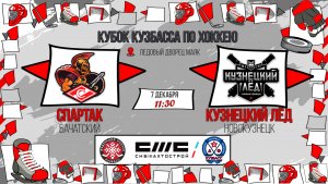 07.12.2025г. СПАРТАК (Бачатский)-КУЗНЕЦКИЙ ЛЕД (Новокузнецк). КУБОК КУЗБАССА. Юноши  2016 г.р.