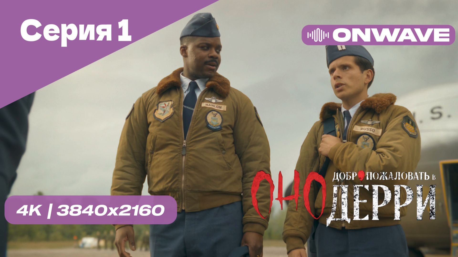 [4K] Оно: Добро пожаловать в Дерри - Серия 1. СЕРИАЛ 2025