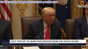 Трамп - Заседание кабинета министров 02.12.2025