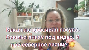 Какая же она классная/ ссылка внизу под видео/ и про северное сияние