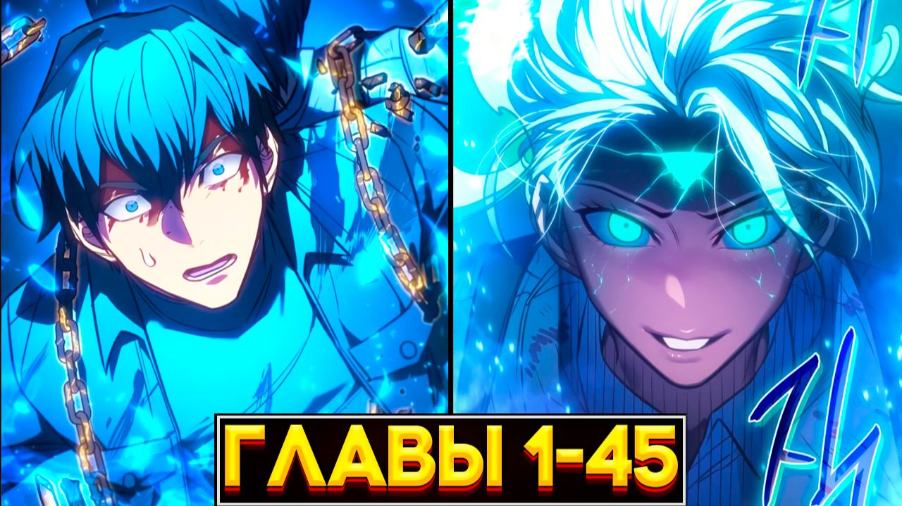 ИЗ ГРУШИ ДЛЯ БИТЬЯ — В КОРОЛЯ: РЕГРЕССИЯ, ЧТО ПОЖРЁТ ВСЕХ! (Озвучка манги, Главы 1–45) смотреть онлайн