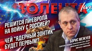 Решится ли Европа на войну с Россией? Чей "ядерный зонтик" будет первым?| Борис Межуев| ИзолентаLive