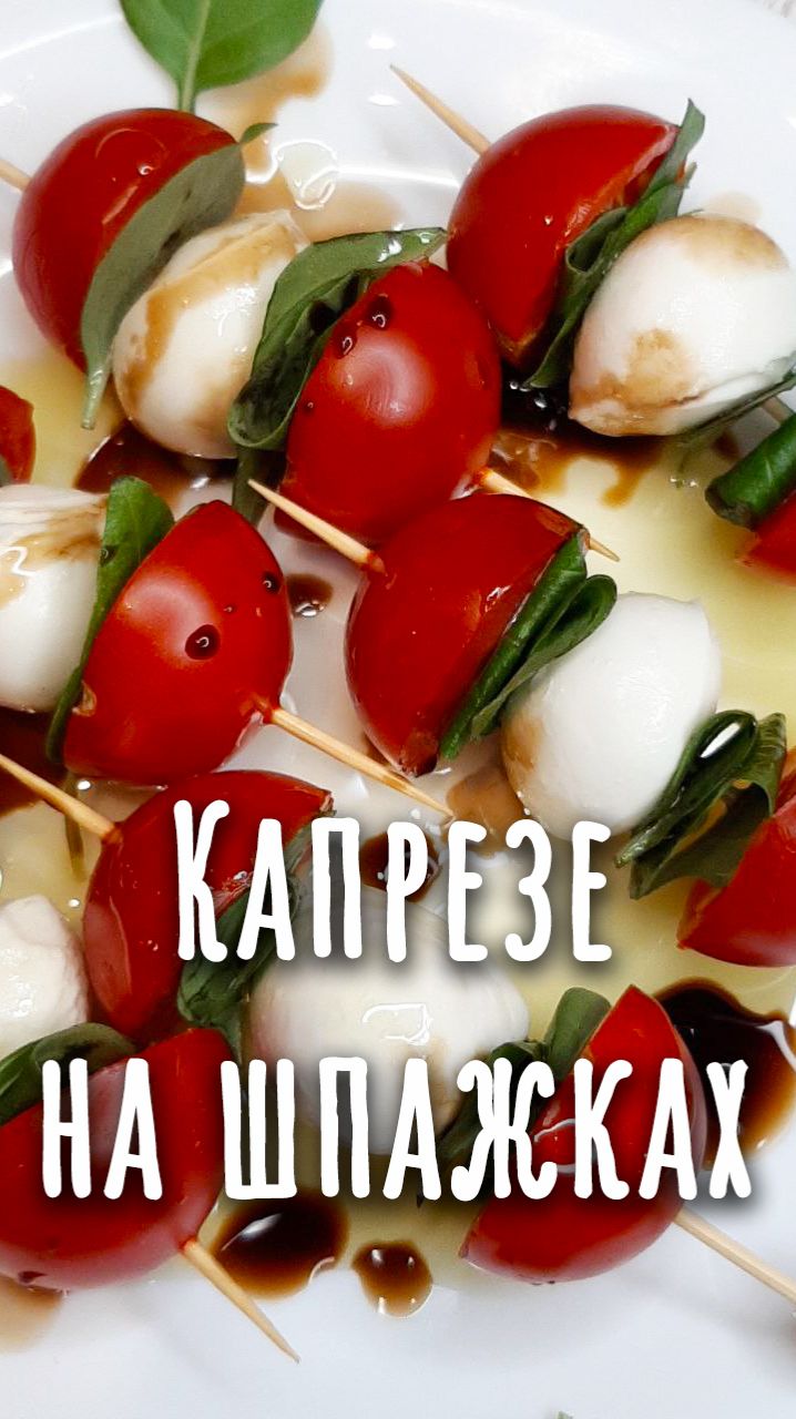 🎄31. Капрезе на шпажках.🎄 смотреть онлайн