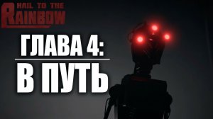 ГЛАВА 4: В ПУТЬ | Hail to the Rainbow / Да Здравствует Радуга | #3