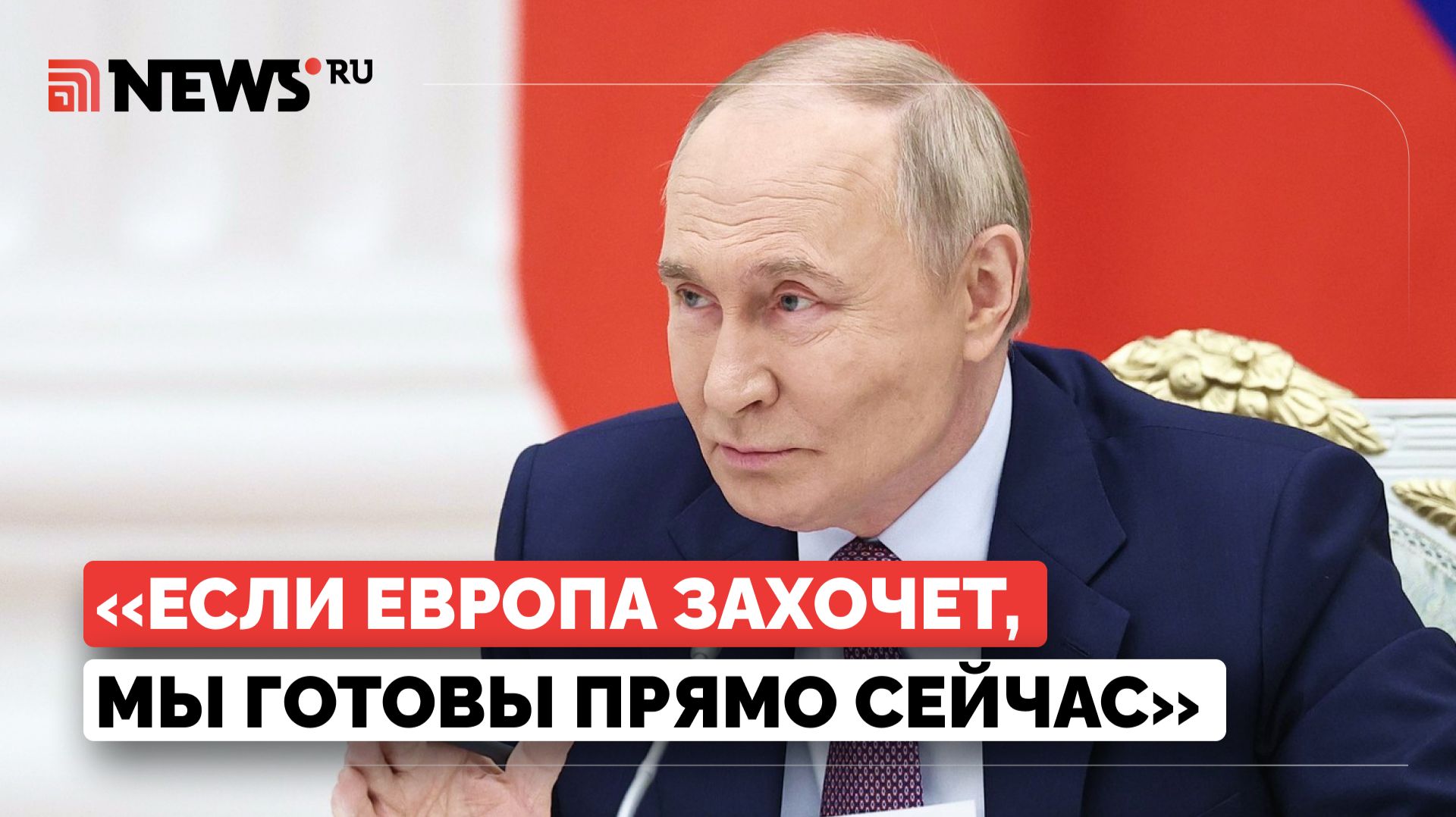 Путин озвучил последствия для Европы в случае агрессии против России