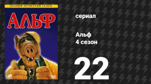 Альф 4 сезон 22 серия «Голоден как волк» (сериал, 1990)