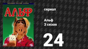 Альф 3 сезон 24 серия «Как в старом кино» (сериал, 1989)
